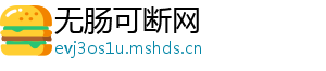 无肠可断网